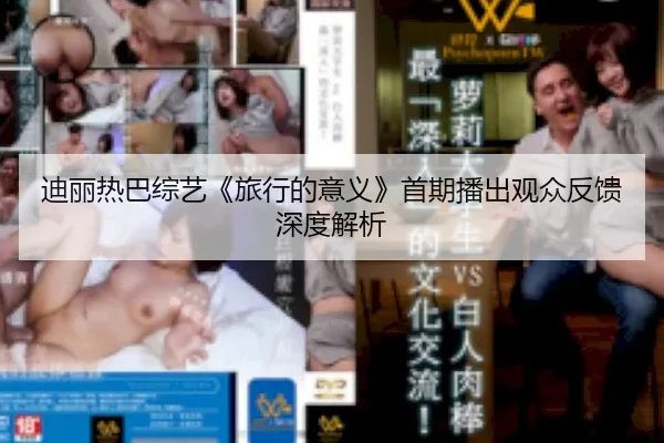 di-li-re-ba-zong-yi-lv-xing-de-yi-yi-shou-qi-bo-chu-guan-zhong-fan-kui-shen-du-jie-xi-2-170.jpg
